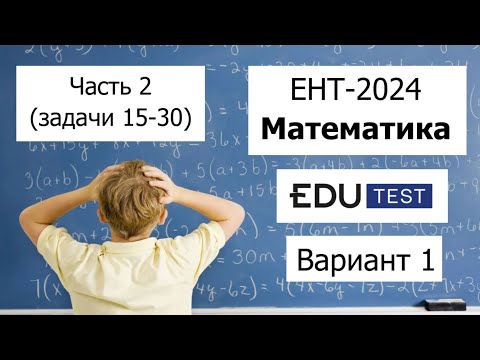 Видео: Пробный ЕНТ 2024 по Математике от EDU Test | Вариант 1 | Полное решение | Часть 2 (задачи 15-30)