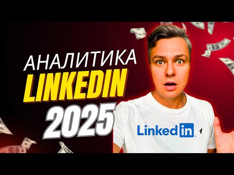 Видео: LinkedIn аналитика 2025: как читать цифры и превращать их в офферы