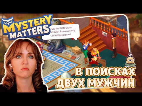 Видео: Mystery Matters #19 «В поисках двух мужчин»