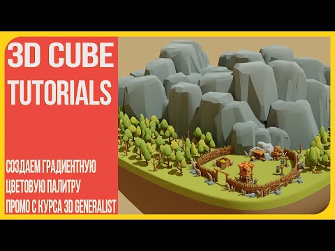 Видео: Создание градиентной цветовой палитры в Photoshop | Промо к курсу Профессия 3D Generalist