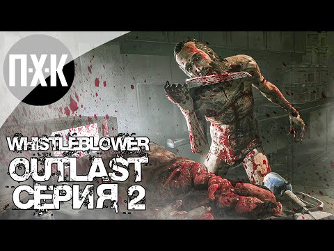 Видео: OUTLAST Whistleblower. Прохождение 2. Финал.