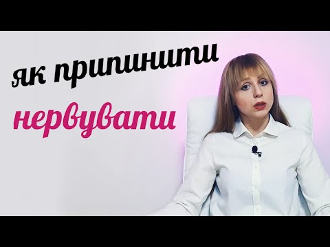 Видео: Як припинити нервувати і жити спокійно? | Психолог Любов Прудеус