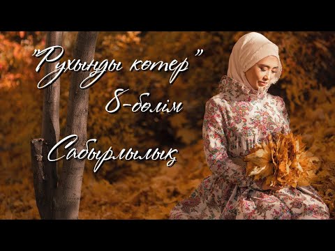 Видео: CАБЫРЛЫЛЫҚ/ ЛАУРА СЕЙТБЕК
