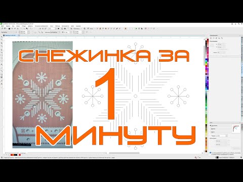 Видео: Симметрия и Ctrl+R  или как нарисовать снежинку за 1 минуту! Corel Draw от Деревяшкина