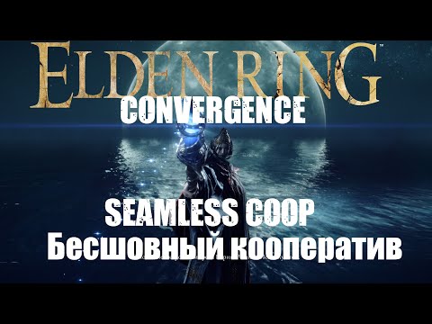 Видео: ELDEN RING The Convergence mod  Прохождение Бесшовный Кооператив #28 Реннала Полнолунная