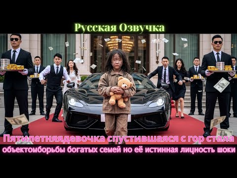 Видео: Пятилетняядевочка спустившаяся с гор стала объектомборьбы богатых семей но её истинная личность шоки
