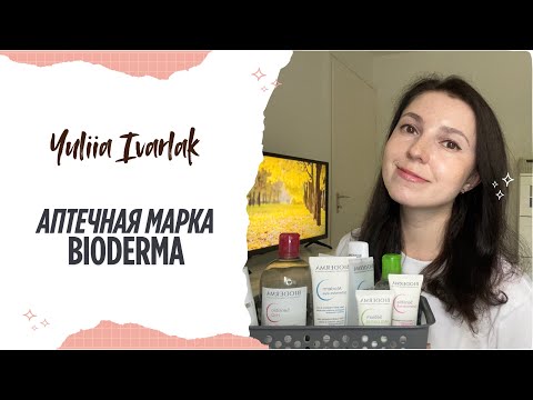 Видео: Что стоит купить у Bioderma? Личный опыт и фавориты💦☀️