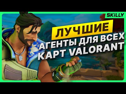 Видео: ЛУЧШИЕ АГЕНТЫ ПОД КАЖДУЮ КАРТУ В ВАЛОРАНТЕ