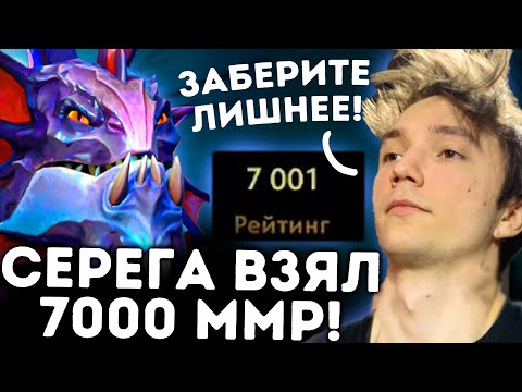 Видео: СЕРЕГА ПИРАТ АПНУЛ 7000 ММР ТЕПЕРЬ ТОЧНО!