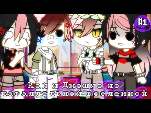 Видео: Кай и Джошуа встретили себя из параллельной вселенной || Gacha club || #1