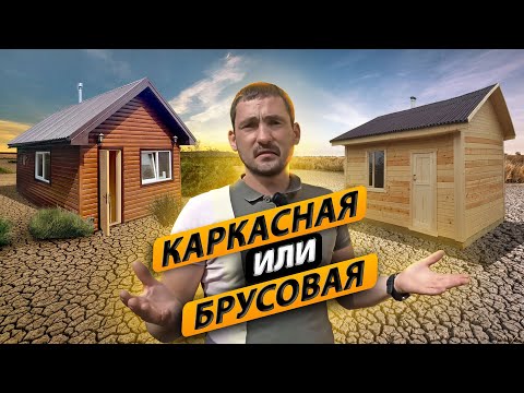 Видео: Каркасная или брусовая баня. Сравниваем по цене две бани одинакового размера!