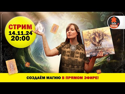 Видео: Стрим по игре Лихолетье