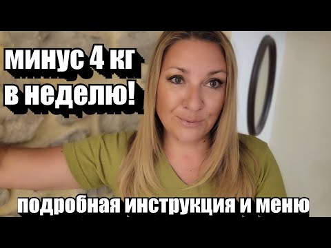 Видео: Минус 4 кг в неделю !! ПОШАГОВАЯ ИНСТРУКЦИЯ И МЕНЮ ДЛЯ ПОХУДЕНИЯ !! Диета РАБОТАЕТ - ПРОВЕРЕНО !!