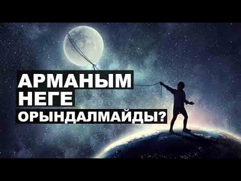 Видео: Армандарым орындалмай жүр...