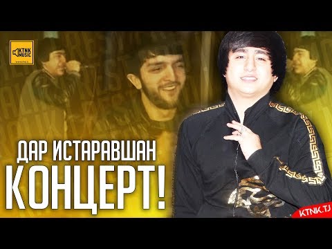 Видео: Концерт! RaLiK Дар Истаравшан 09.03.2019