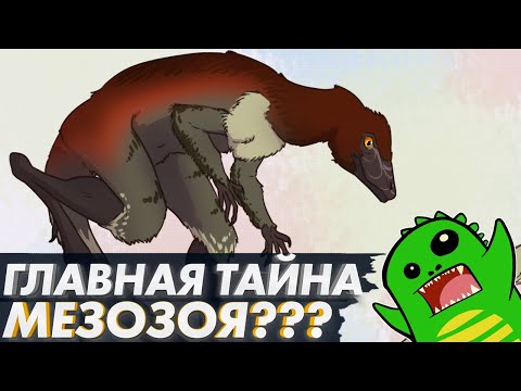 Видео: Главная ТАЙНА МЕЗОЗОЯ - "Теплокровность есть? А если найду?"