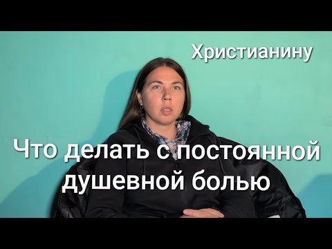 Видео: Что делать с постоянной душевной болью 