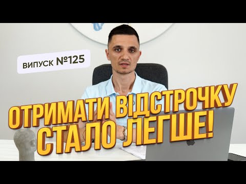 Видео: Оформлення  відстрочки по інвалідності батьків стало можливим