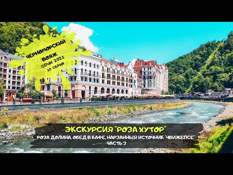 Видео: Сочи Адлер / "Роза Хутор" 3 ч. / Роза Долина, Обед в кафе, Нарзанный источник "Чвижепсе"/ #10