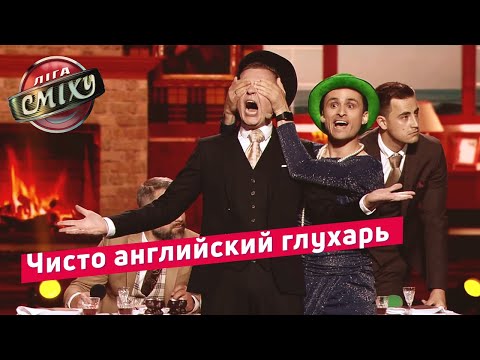 Видео: Петушуточка - Днепр | Лига Смеха 2019, 5 сезон