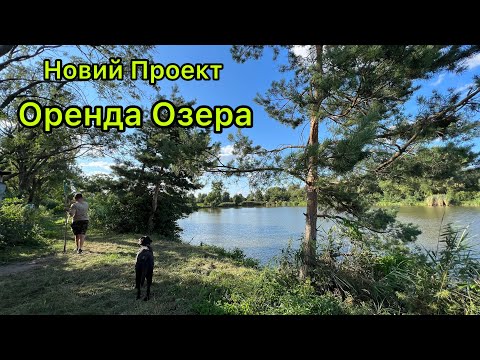 Видео: Новий Проект Оренда Озера | Знайомство з Водоймою