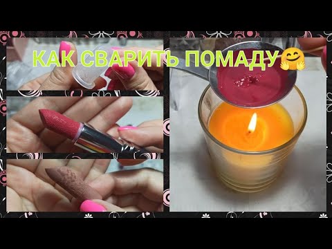 Видео: 💋💄КАК СВАРИТЬ САМОЙ КРАСИВУЮ ПОМАДУ💄 / ФОРМЫ ДЛЯ ПОМАД С АЛИЭКСПРЕСС💋