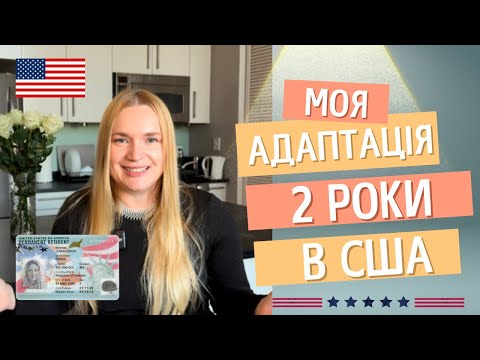 Видео: 2 роки в США 🇺🇸 Реальність, труднощі та перемоги