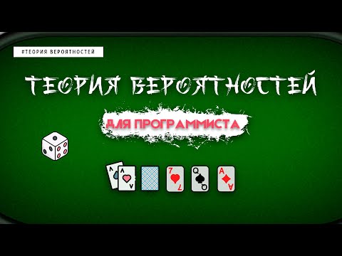 Видео: ТЕОРИЯ ВЕРОЯТНОСТЕЙ ДЛЯ ПРОГРАММИСТА