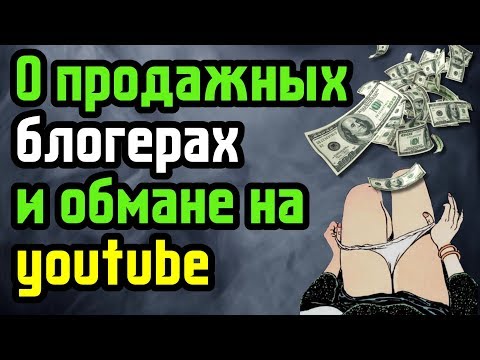 Видео: Про ПРОДАЖНЫЕ обзоры и обман на YOUTUBE