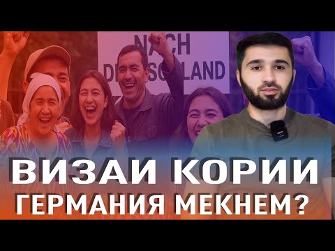 Видео: Кор дар ГЕРМАНИЯ. Визаи кори мекнем?