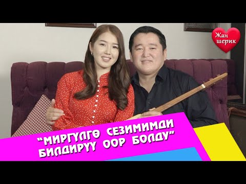 Видео: Аскат Мусабеков: “Миргүлгө сезимимди билдирүү оор болду”