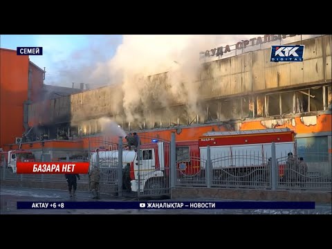 Видео: "Это наш хлеб, это наш дом": 2200 торговцев Семея почти сутки наблюдают, как горит их торговый дом