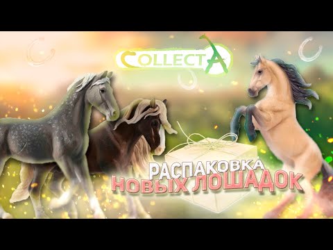 Видео: РАСПАКОВКА НОВЕНЬКИХ ЛОШАДОК В КОЛЛЕКЦИЮ