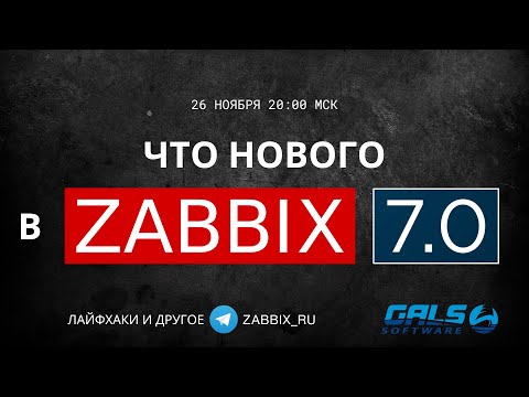 Видео: Что нового в Zabbix 7