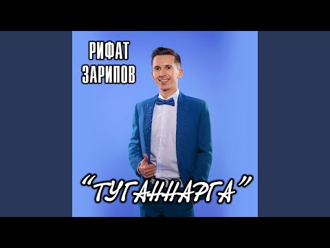 Видео: Туганнарга
