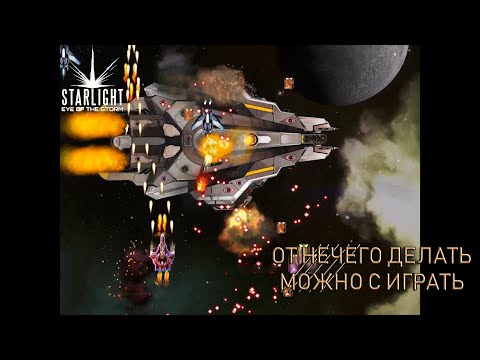 Видео: Starlight: Eye of the Storm║Поле боя║Gameplay.