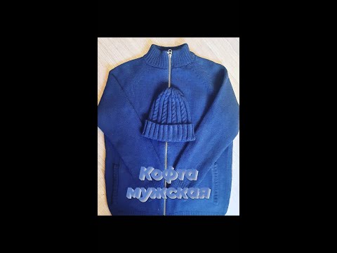 Видео: Кофта мужская и шапочка