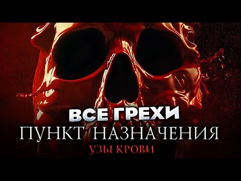 Видео: Все грехи фильма "Пункт назначения: Узы крови"