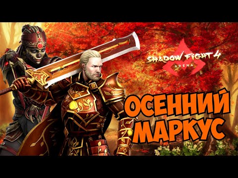 Видео: НОВОЕ СОБЫТИЕ И СОМНИТЕЛЬНЫЙ СКИН, ПЛЮСЫ И МИНУСЫ НОВОГО КОНТЕНТА - Shadow Fight 4: Arena