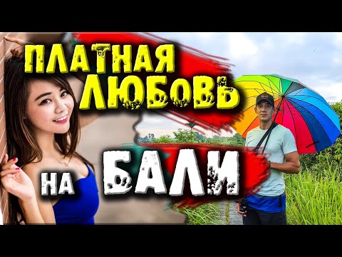 Видео: Любовь на Бали, женщины бали, жить на бали, переезд на бали, жизнь на бали, русские на бали блог