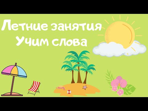 Видео: Летние занятия. Видеословарь на английском языке