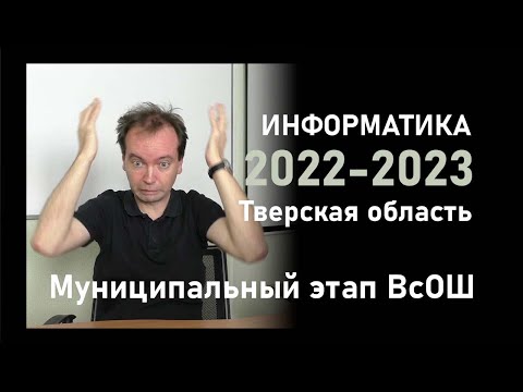 Видео: Разбор муниципального этапа олимпиады по информатике 2022-23, Тверская область