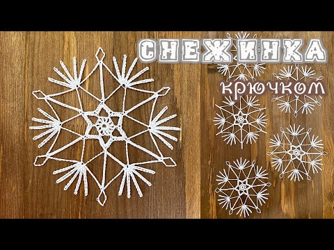 Видео: #4 СНЕЖИНКА КРЮЧКОМ «ИСКРА». SNOWFLAKE crochet. [ENG TITLES]