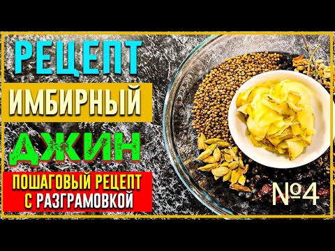 Видео: РЕЦЕПТ ИМБИРНОГО ДЖИНА Пошаговый с дегустацией