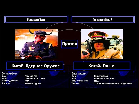 Видео: Generals Contra 007. Вызов ядерного генерала 7 (Китай. Ядерное Оружие vs Китай. Танки)