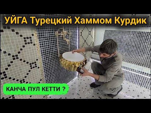 Видео: УЙГА ТУРЕЦКИЙ ХАМАМ КУРИШГА КАНЧА ПУЛ КЕТАДИ ?