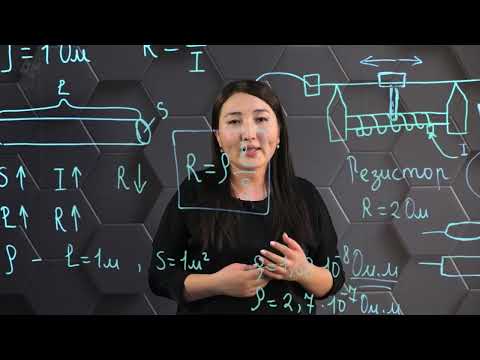 Видео: Кедергі. Меншікті кедергі. 8 сынып.