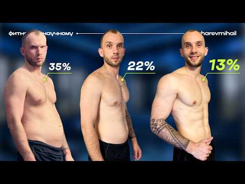 Видео: Как Снизить Процент Жира до 13% (ПОШАГОВЫЙ ПЛАН ПОХУДЕНИЯ)