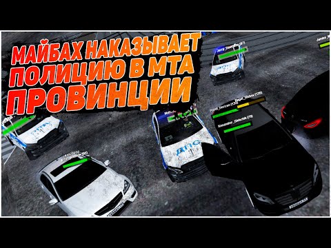 Видео: НОВАЯ ИМБА ПОГОНЬ В МТА ПРОВИНЦИИ! МАЙБАХ НАКАЗЫВАЕТ ПОЛИЦИЮ (MTA PROVINCE)