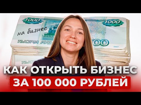 Видео: Какой бизнес открыть за 100 000 рублей с нуля  и не прогореть